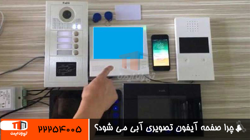 آبی شدن صفحه آیفون تصویری 